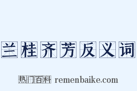 兰桂齐芳反义词是什么意思的图片